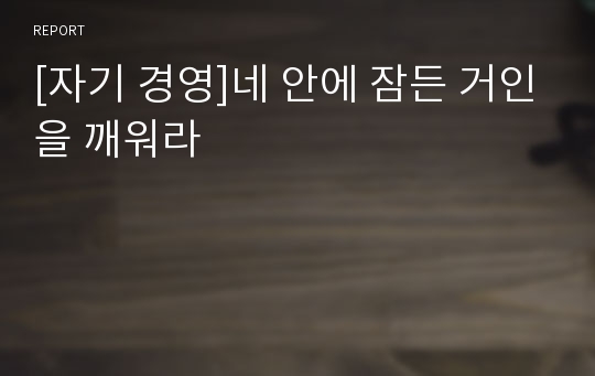 [자기 경영]네 안에 잠든 거인을 깨워라