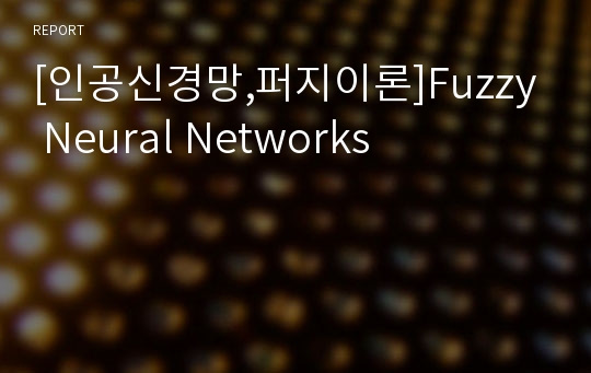 [인공신경망,퍼지이론]Fuzzy Neural Networks