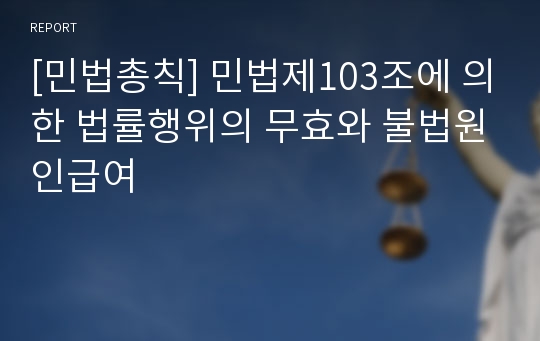 [민법총칙] 민법제103조에 의한 법률행위의 무효와 불법원인급여