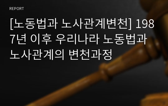 [노동법과 노사관계변천] 1987년 이후 우리나라 노동법과 노사관계의 변천과정