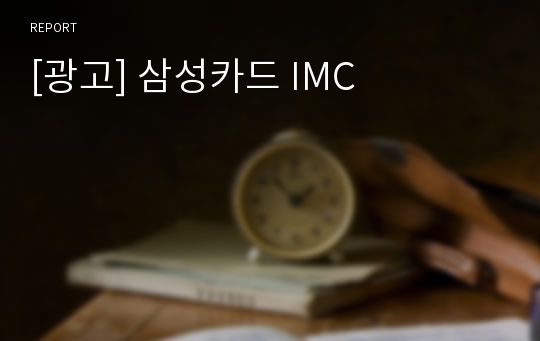 [광고] 삼성카드 IMC