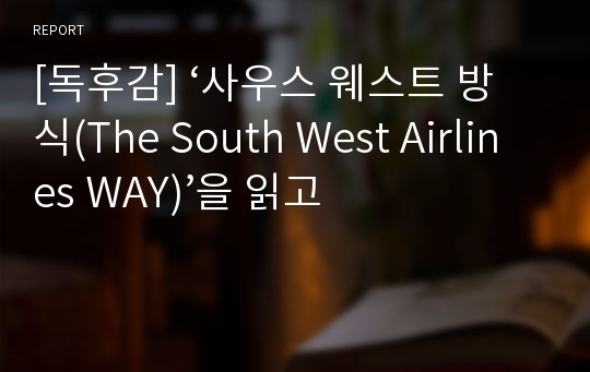 [독후감] ‘사우스 웨스트 방식(The South West Airlines WAY)’을 읽고