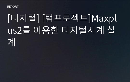 [디지털] [텀프로젝트]Maxplus2를 이용한 디지털시계 설계