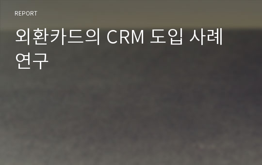 외환카드의 CRM 도입 사례 연구