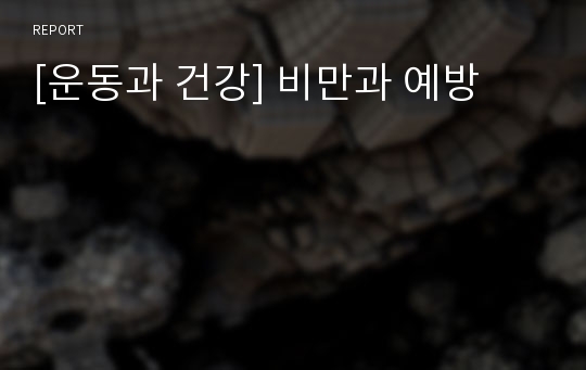 [운동과 건강] 비만과 예방