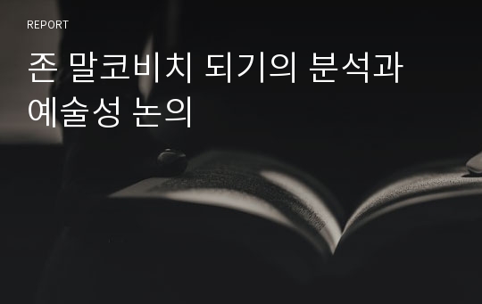 존 말코비치 되기의 분석과 예술성 논의