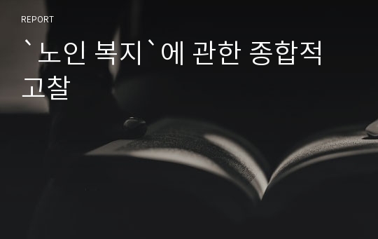 `노인 복지`에 관한 종합적 고찰