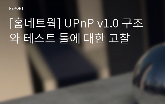 [홈네트웍] UPnP v1.0 구조와 테스트 툴에 대한 고찰