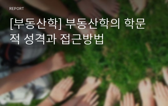 [부동산학] 부동산학의 학문적 성격과 접근방법