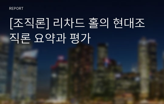 [조직론] 리차드 홀의 현대조직론 요약과 평가