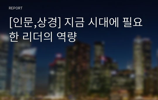 [인문,상경] 지금 시대에 필요한 리더의 역량