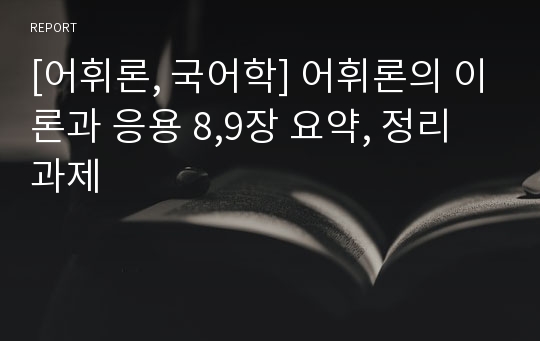 [어휘론, 국어학] 어휘론의 이론과 응용 8,9장 요약, 정리 과제