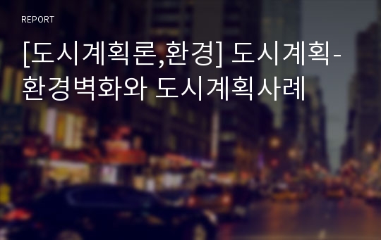 [도시계획론,환경] 도시계획- 환경벽화와 도시계획사례