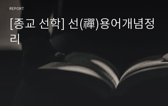 [종교 선학] 선(禪)용어개념정리