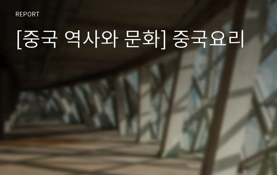 [중국 역사와 문화] 중국요리