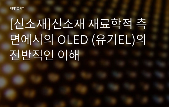 [신소재]신소재 재료학적 측면에서의 OLED (유기EL)의 전반적인 이해