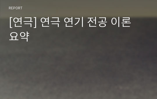 [연극] 연극 연기 전공 이론 요약