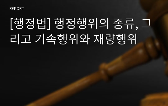 [행정법] 행정행위의 종류, 그리고 기속행위와 재량행위