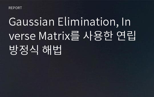 Gaussian Elimination, Inverse Matrix를 사용한 연립방정식 해법