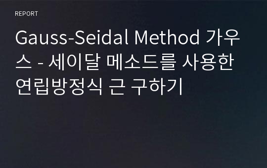 Gauss-Seidal Method 가우스 - 세이달 메소드를 사용한 연립방정식 근 구하기