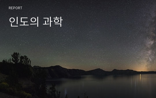 인도의 과학