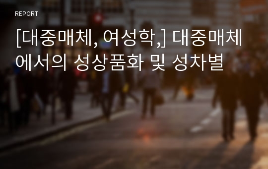 [대중매체, 여성학,] 대중매체에서의 성상품화 및 성차별