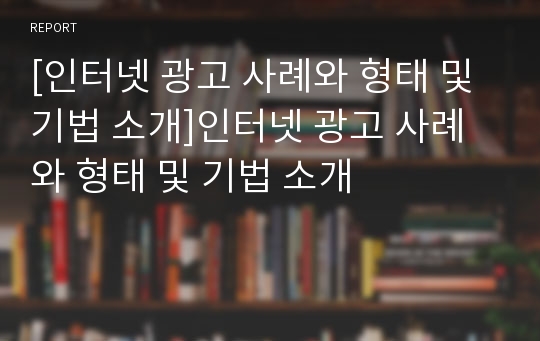 [인터넷 광고 사례와 형태 및 기법 소개]인터넷 광고 사례와 형태 및 기법 소개