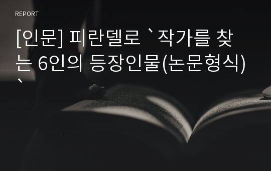 [인문] 피란델로 `작가를 찾는 6인의 등장인물(논문형식)`