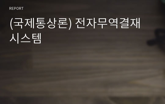 (국제통상론) 전자무역결재 시스템