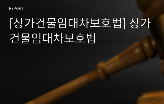 [상가건물임대차보호법] 상가건물임대차보호법