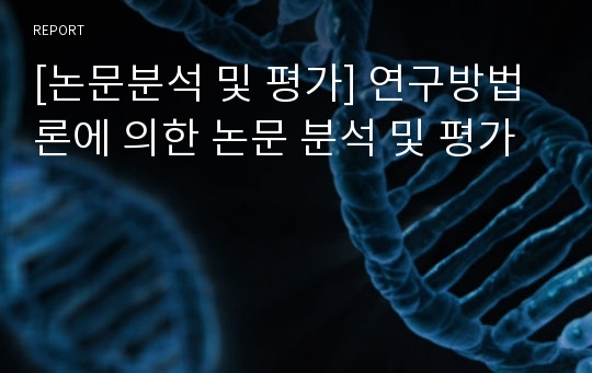 [논문분석 및 평가] 연구방법론에 의한 논문 분석 및 평가