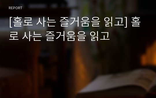 [홀로 사는 즐거움을 읽고] 홀로 사는 즐거움을 읽고