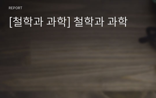 [철학과 과학] 철학과 과학