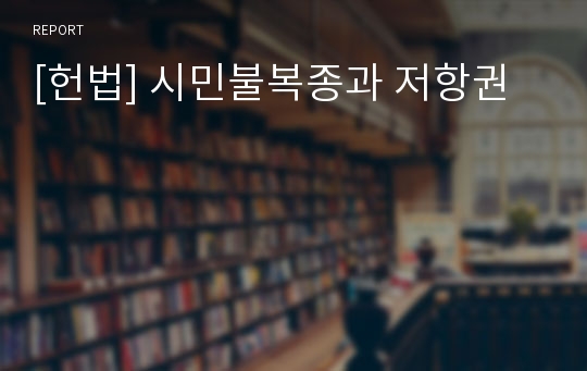 [헌법] 시민불복종과 저항권