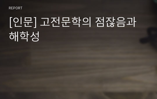 [인문] 고전문학의 점잖음과 해학성