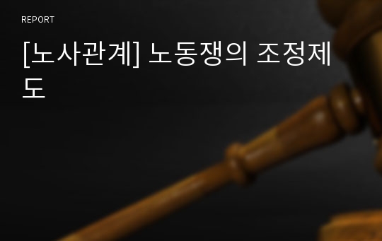 [노사관계] 노동쟁의 조정제도