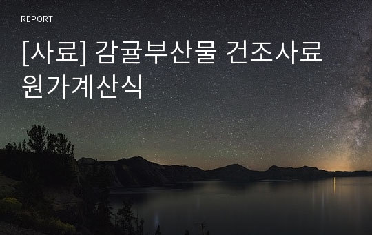 [사료] 감귤부산물 건조사료 원가계산식