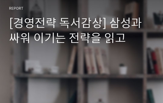 [경영전략 독서감상] 삼성과 싸워 이기는 전략을 읽고