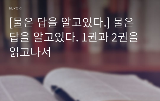 [물은 답을 알고있다.] 물은 답을 알고있다. 1권과 2권을 읽고나서