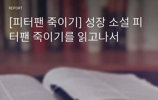 [피터팬 죽이기] 성장 소설 피터팬 죽이기를 읽고나서