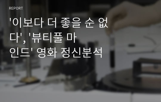 &#039;이보다 더 좋을 순 없다&#039;, &#039;뷰티풀 마인드&#039; 영화 정신분석