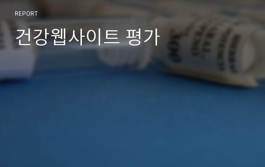 건강웹사이트 평가