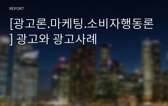 [광고론.마케팅.소비자행동론] 광고와 광고사례