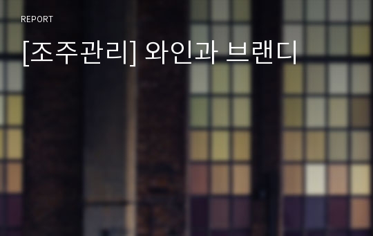 [조주관리] 와인과 브랜디