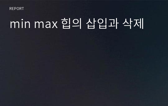 min max 힙의 삽입과 삭제