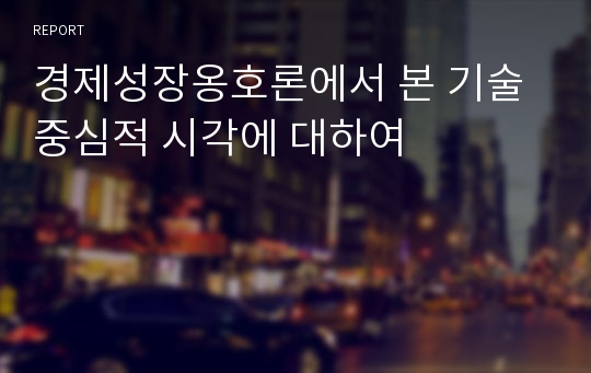 경제성장옹호론에서 본 기술중심적 시각에 대하여