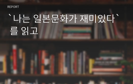 `나는 일본문화가 재미있다` 를 읽고