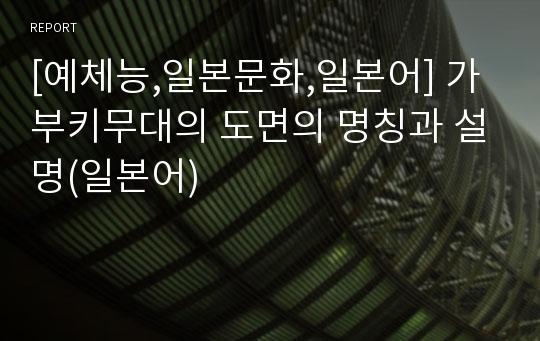 [예체능,일본문화,일본어] 가부키무대의 도면의 명칭과 설명(일본어)