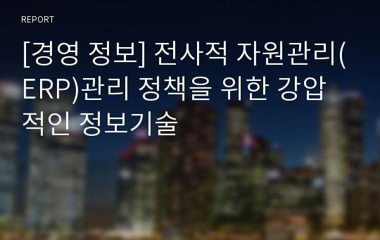 [경영 정보] 전사적 자원관리(ERP)관리 정책을 위한 강압적인 정보기술