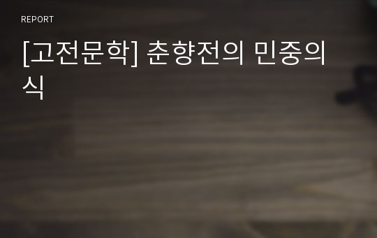 [고전문학] 춘향전의 민중의식